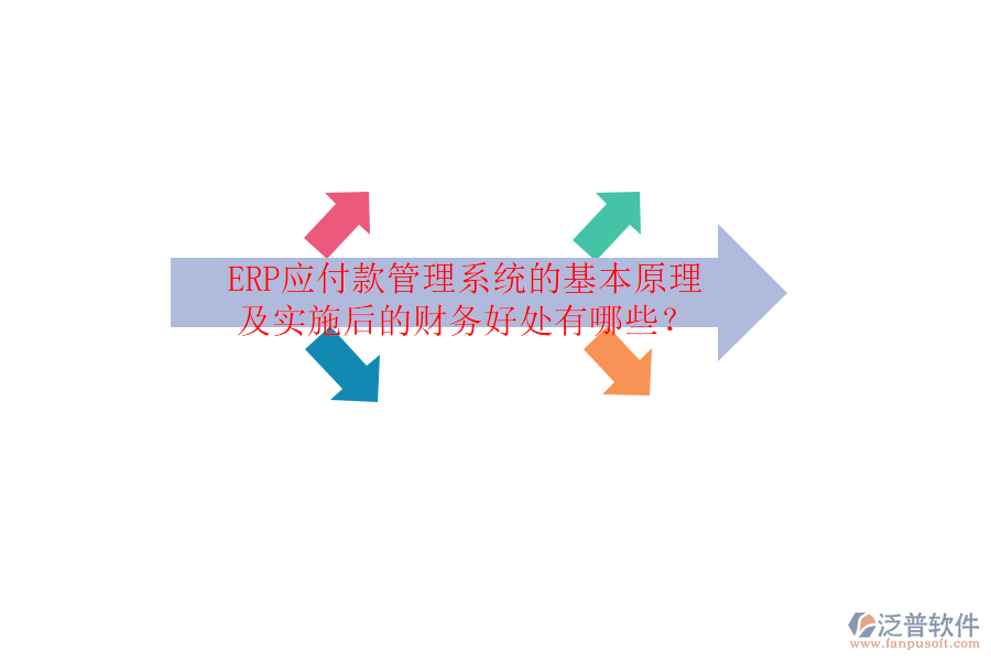 ERP應(yīng)付款管理系統(tǒng)的基本原理及實施后的財務(wù)好處有哪些？