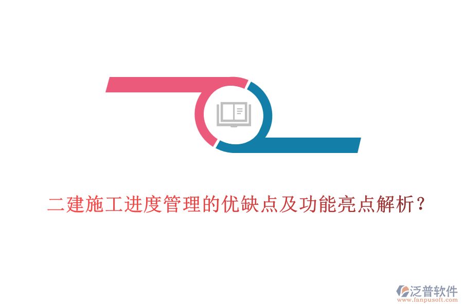 二建施工進(jìn)度管理的優(yōu)缺點及功能亮點解析？