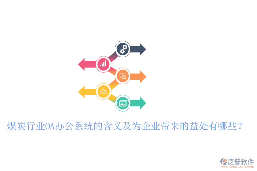  煤炭行業(yè)OA辦公系統(tǒng)的含義及為企業(yè)帶來(lái)的益處有哪些？