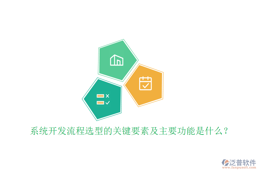 系統(tǒng)開發(fā)流程選型的關鍵要素及主要功能是什么？