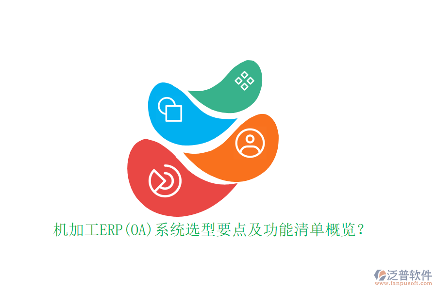 機(jī)加工ERP(OA)系統(tǒng)選型要點(diǎn)及功能清單概覽？