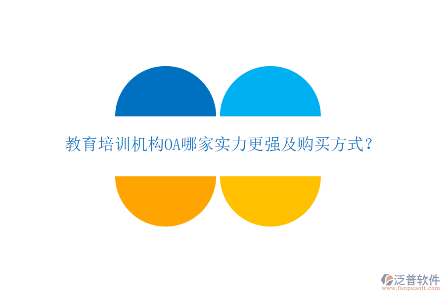  教育培訓(xùn)機(jī)構(gòu)OA哪家實(shí)力更強(qiáng)及購(gòu)買方式？
