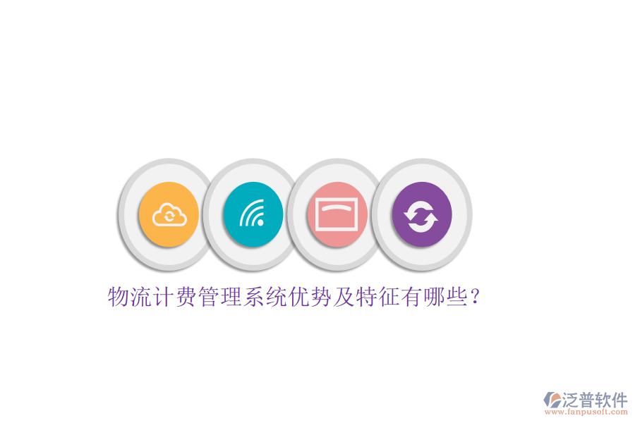 物流計(jì)費(fèi)管理系統(tǒng)優(yōu)勢及特征有哪些？