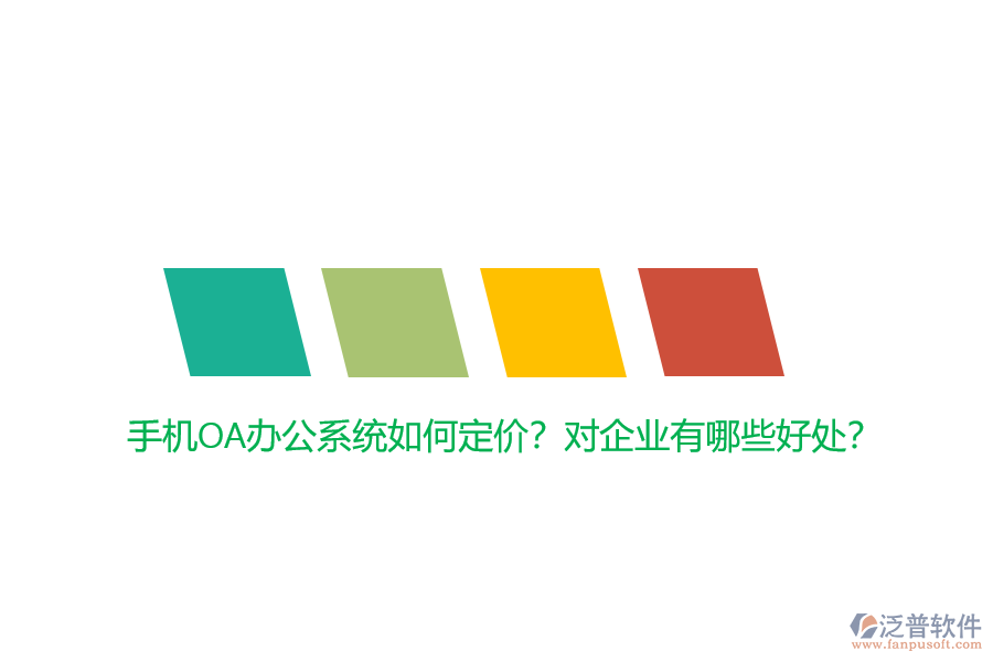 手機OA辦公系統(tǒng)如何定價？對企業(yè)有哪些好處？