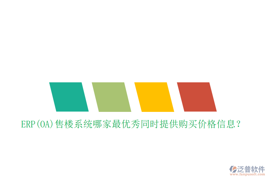 ERP(OA)售樓系統(tǒng)哪家最優(yōu)秀同時提供購買價格信息？