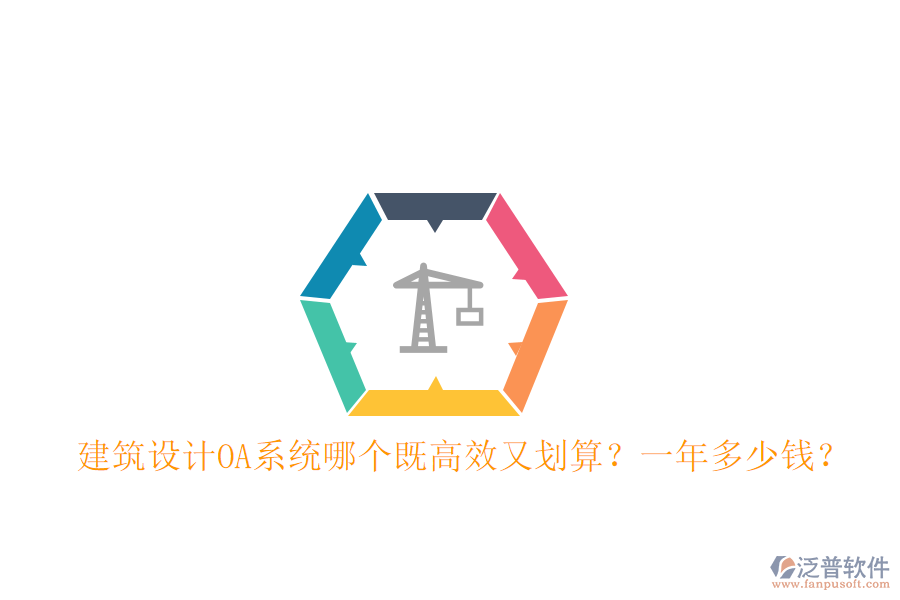  建筑設(shè)計(jì)OA系統(tǒng)哪個(gè)既高效又劃算？一年多少錢？