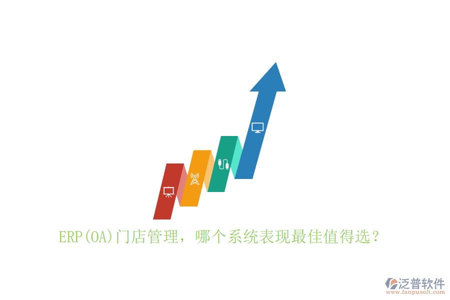 ERP(OA)門店管理，哪個(gè)系統(tǒng)表現(xiàn)最佳值得選？