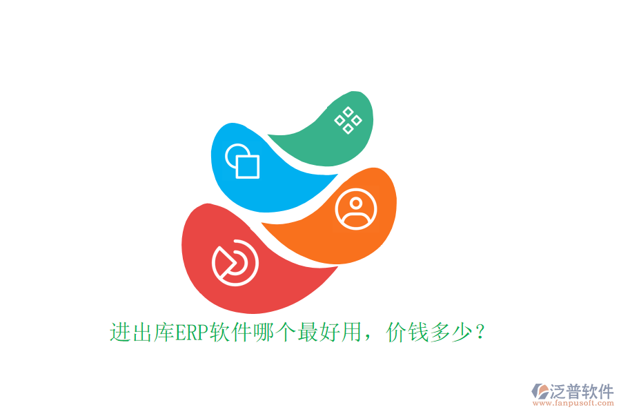 進(jìn)出庫ERP軟件哪個最好用，價錢多少？