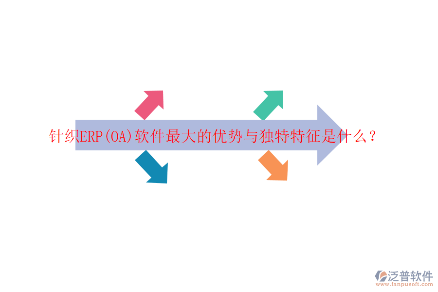 針織ERP(OA)軟件最大的優(yōu)勢與獨(dú)特特征是什么？