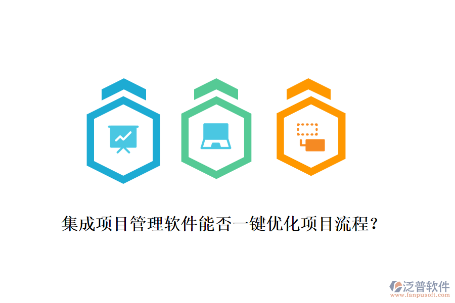 集成項(xiàng)目管理軟件能否一鍵優(yōu)化項(xiàng)目流程？