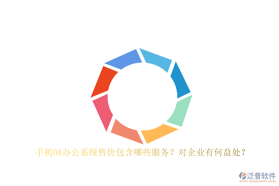 手機(jī)OA辦公系統(tǒng)售價(jià)包含哪些服務(wù)？對(duì)企業(yè)有何益處？
