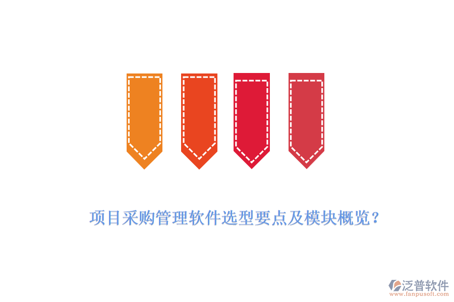 項(xiàng)目采購管理軟件選型要點(diǎn)及模塊概覽？