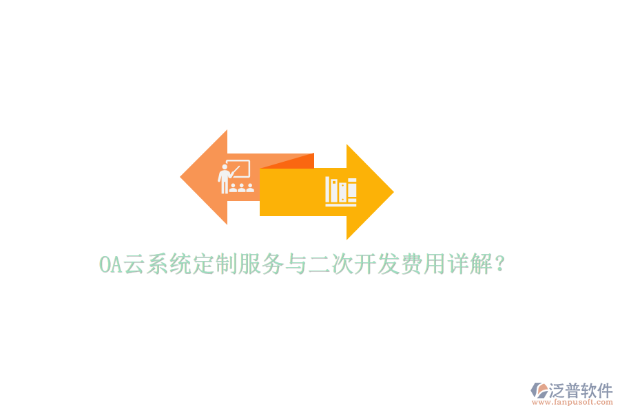 OA云系統(tǒng)定制服務(wù)與二次開發(fā)費用詳解？