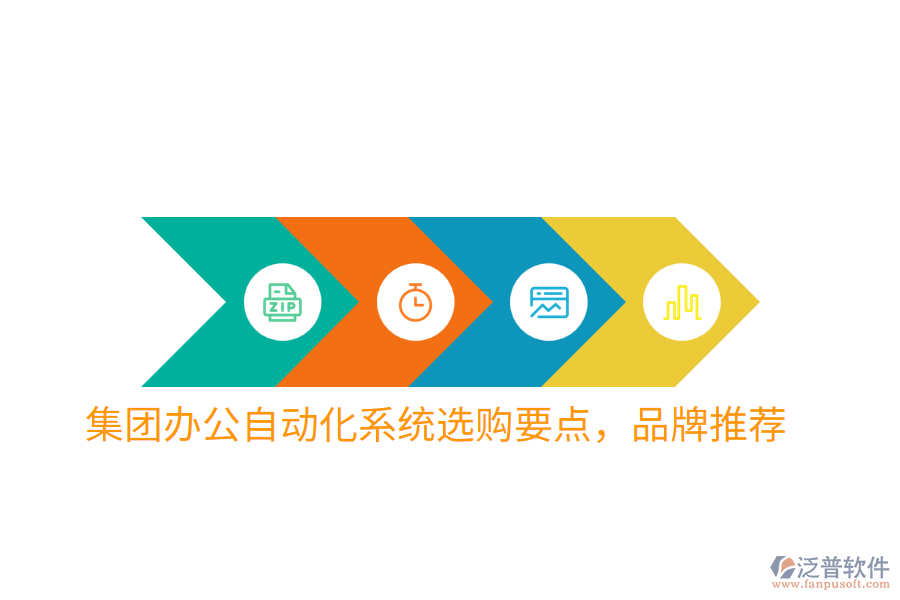  集團(tuán)辦公自動(dòng)化系統(tǒng)選購(gòu)要點(diǎn)，品牌推薦
