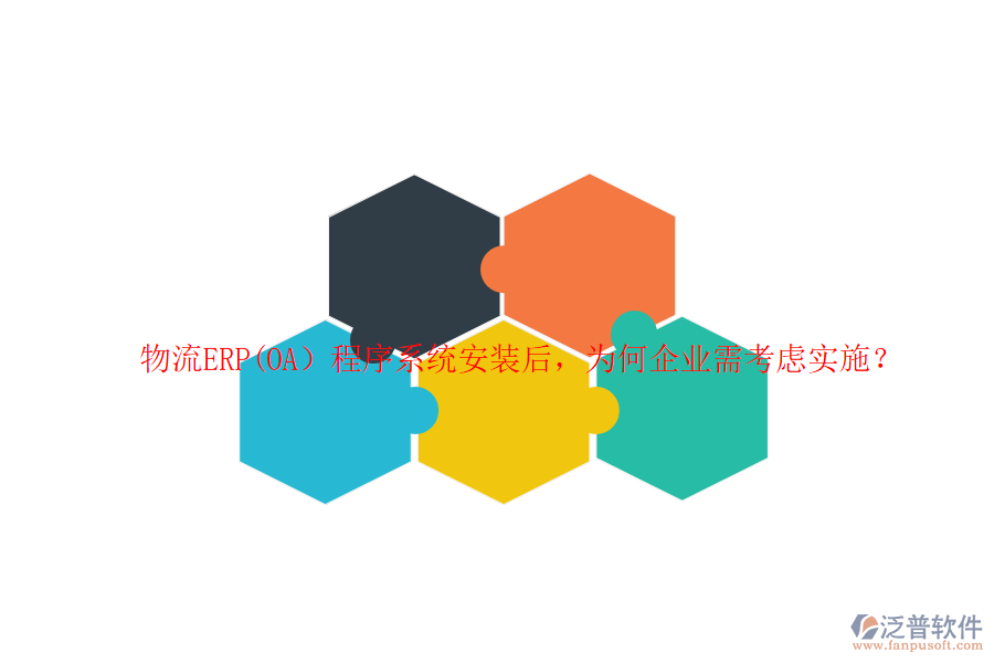 物流ERP(OA）程序系統(tǒng)安裝后，為何企業(yè)需考慮實施？