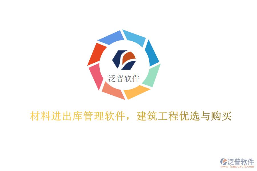 材料進(jìn)出庫(kù)管理軟件，建筑工程優(yōu)選與購(gòu)買