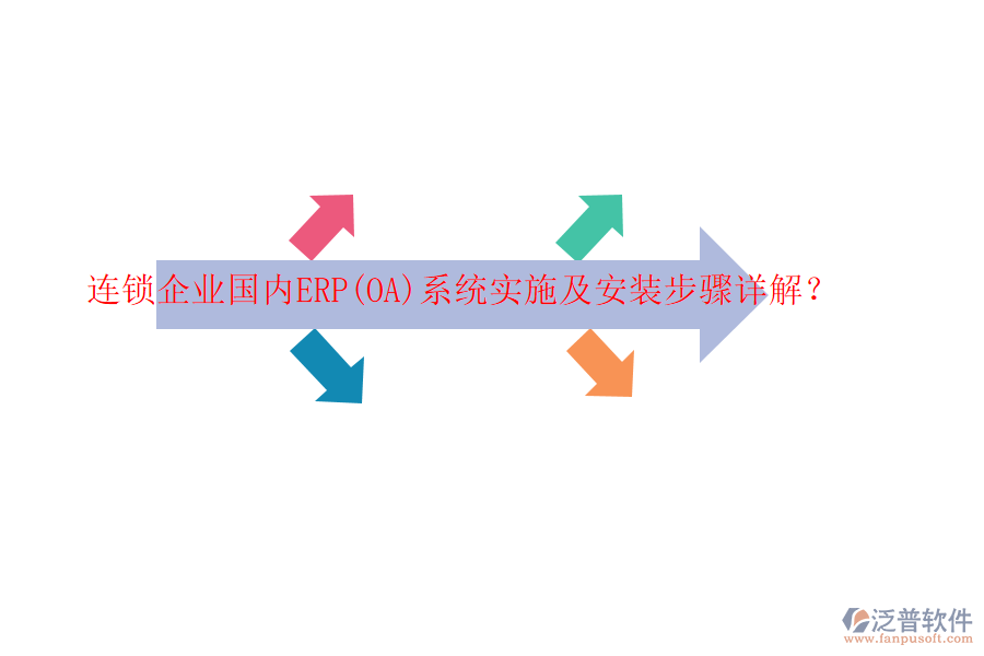 連鎖企業(yè)國內(nèi)ERP(OA)系統(tǒng)實施及安裝步驟詳解？