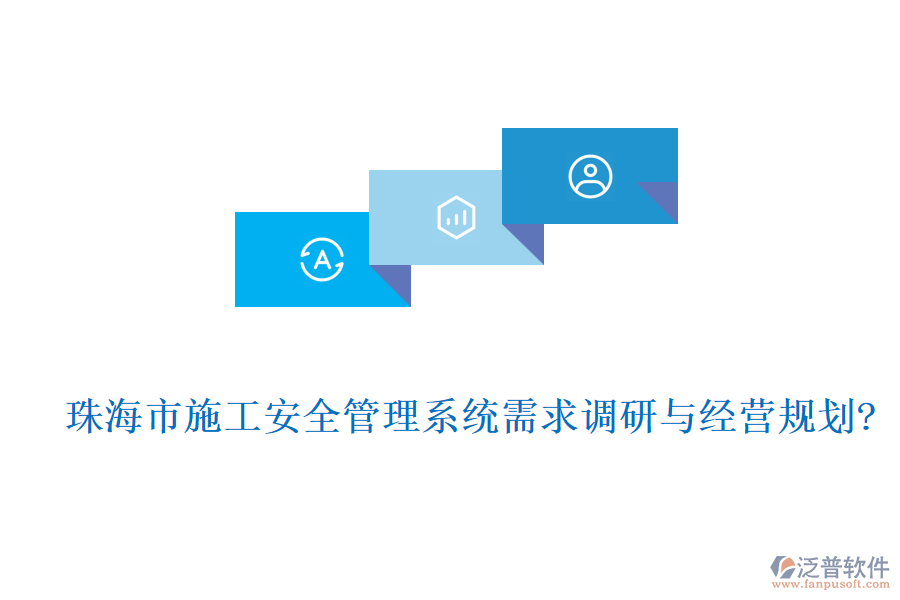 珠海市施工安全管理系統(tǒng)需求調(diào)研與經(jīng)營(yíng)規(guī)劃?