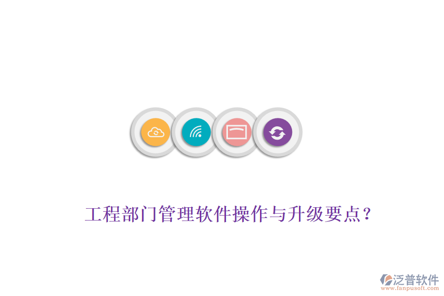 工程部門(mén)管理軟件操作與升級(jí)要點(diǎn)？