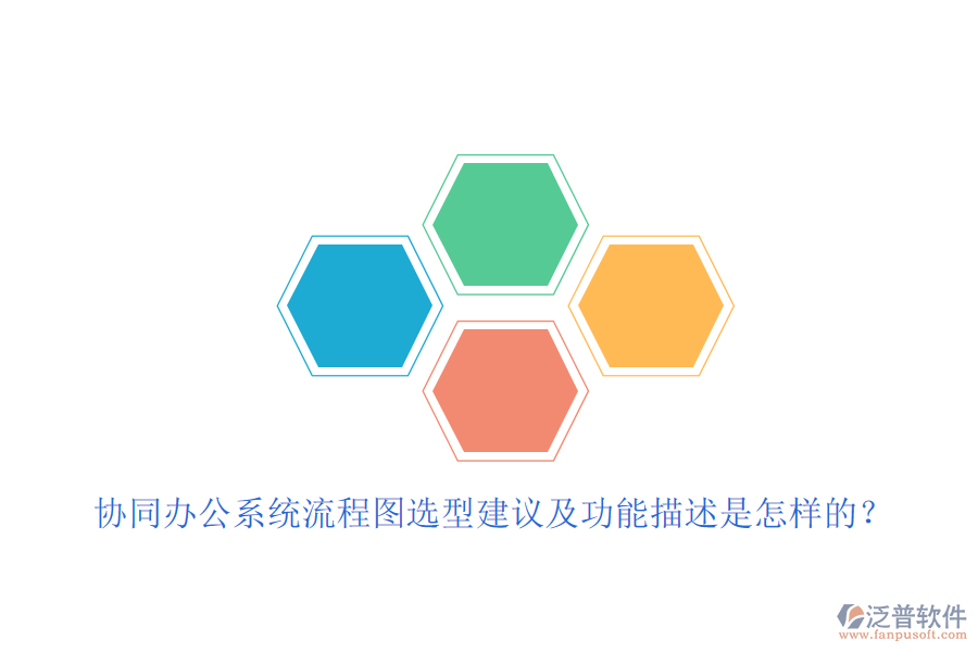 協(xié)同辦公系統(tǒng)流程圖選型建議及功能描述是怎樣的？