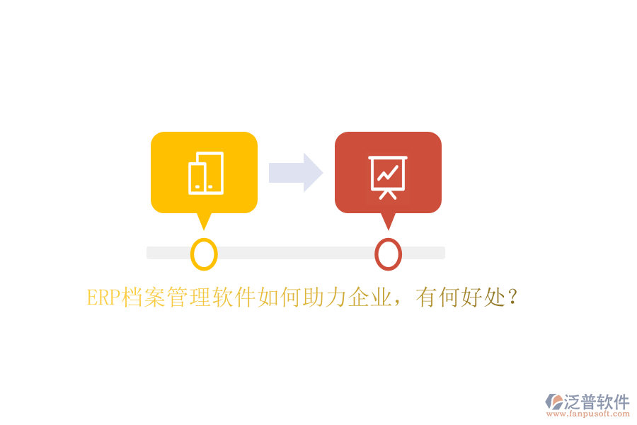 ERP檔案管理軟件如何助力企業(yè)，有何好處？