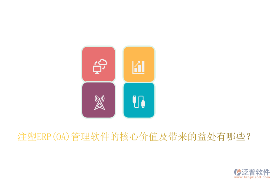 注塑ERP(OA)管理軟件的核心價值及帶來的益處有哪些？