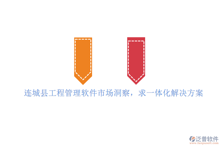 連城縣工程管理軟件市場洞察，求一體化解決方案