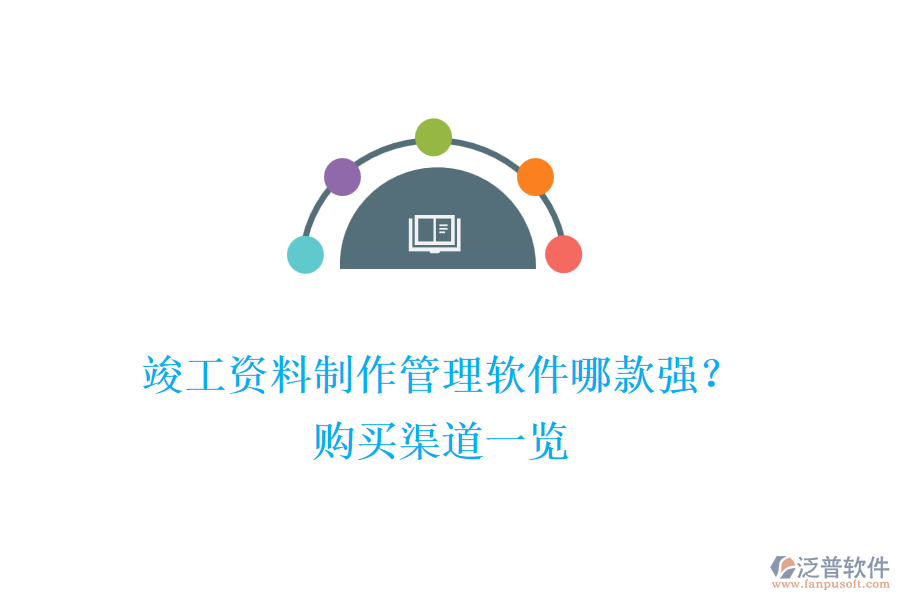 竣工資料制作管理軟件哪款強(qiáng)？購買渠道一覽