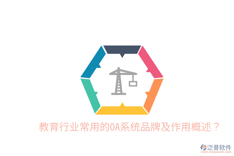  教育行業(yè)常用的OA系統(tǒng)品牌及作用概述？