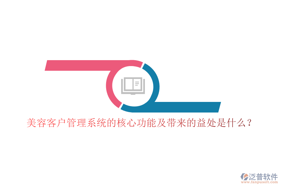美容客戶管理系統(tǒng)的核心功能及帶來的益處是什么？