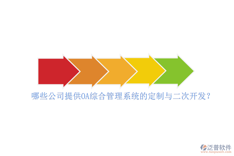 哪些公司提供OA綜合管理系統(tǒng)的定制與二次開發(fā)？
