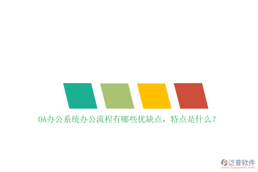 OA辦公系統(tǒng)辦公流程有哪些優(yōu)缺點，特點是什么？