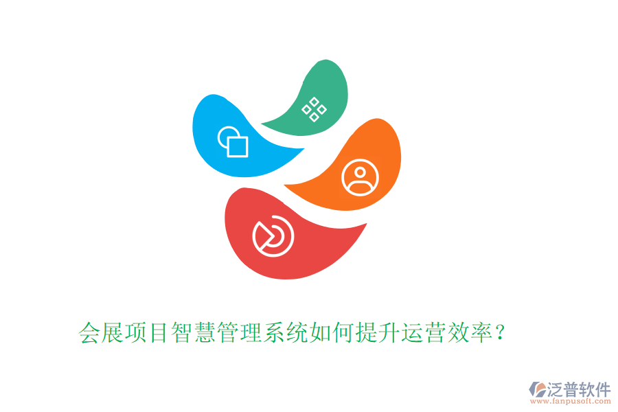 會展項目智慧管理系統(tǒng)如何提升運營效率？