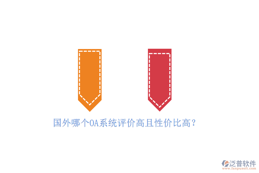 國(guó)外哪個(gè)OA系統(tǒng)評(píng)價(jià)高且性價(jià)比高？