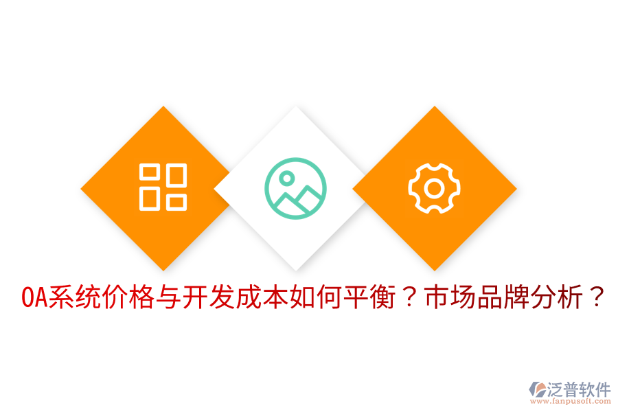  OA系統(tǒng)價(jià)格與開發(fā)成本如何平衡？市場品牌分析？