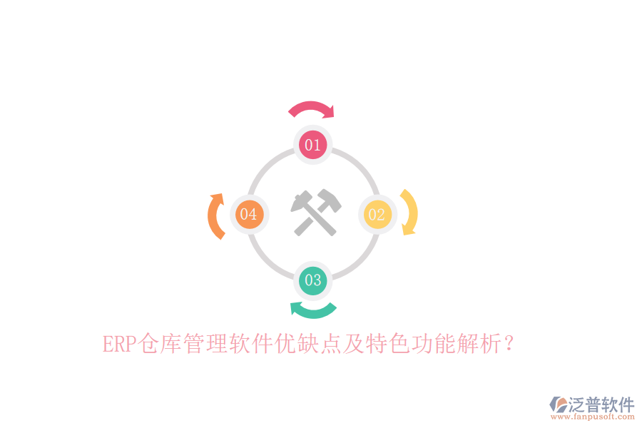 ERP倉庫管理軟件優(yōu)缺點及特色功能解析？