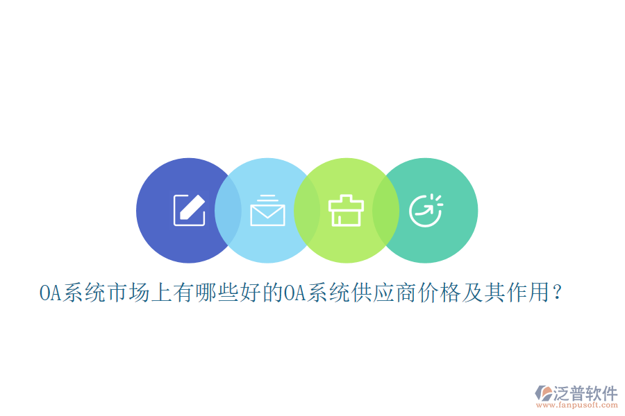 OA系統(tǒng)市場上有哪些好的oa系統(tǒng)供應(yīng)商價格及其作用？