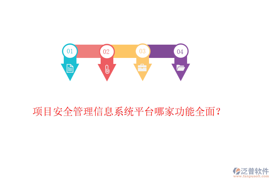 項(xiàng)目安全管理信息系統(tǒng)平臺哪家功能全面？