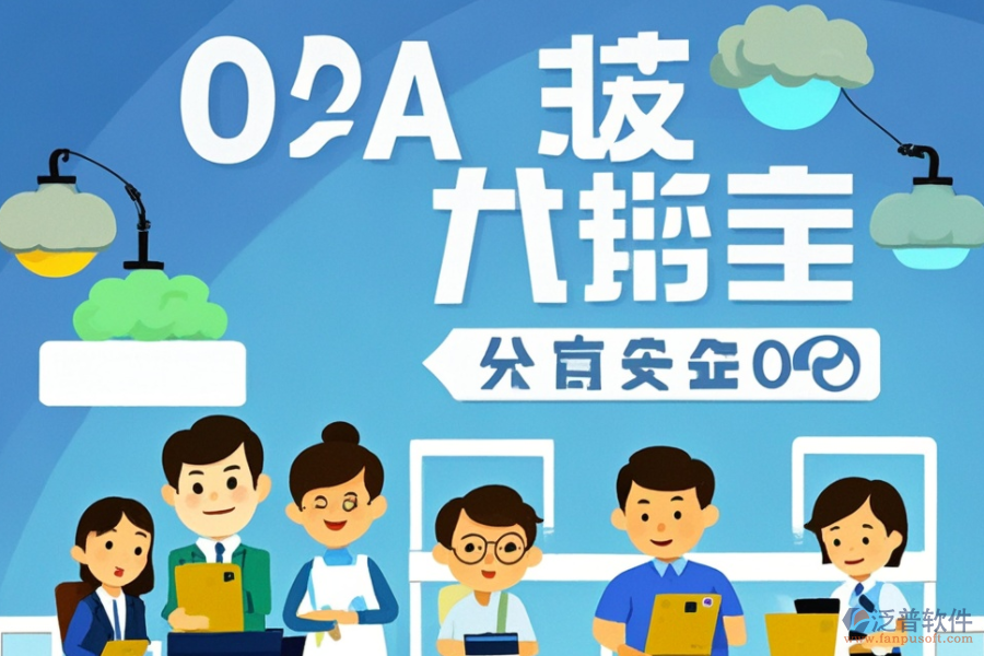 財(cái)務(wù)領(lǐng)域OA系統(tǒng)公司服務(wù)如何？?jī)?yōu)選品牌是哪些？