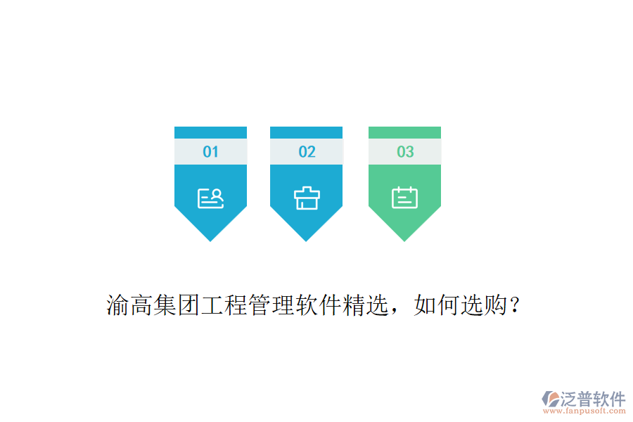 渝高集團工程管理軟件精選，如何選購？