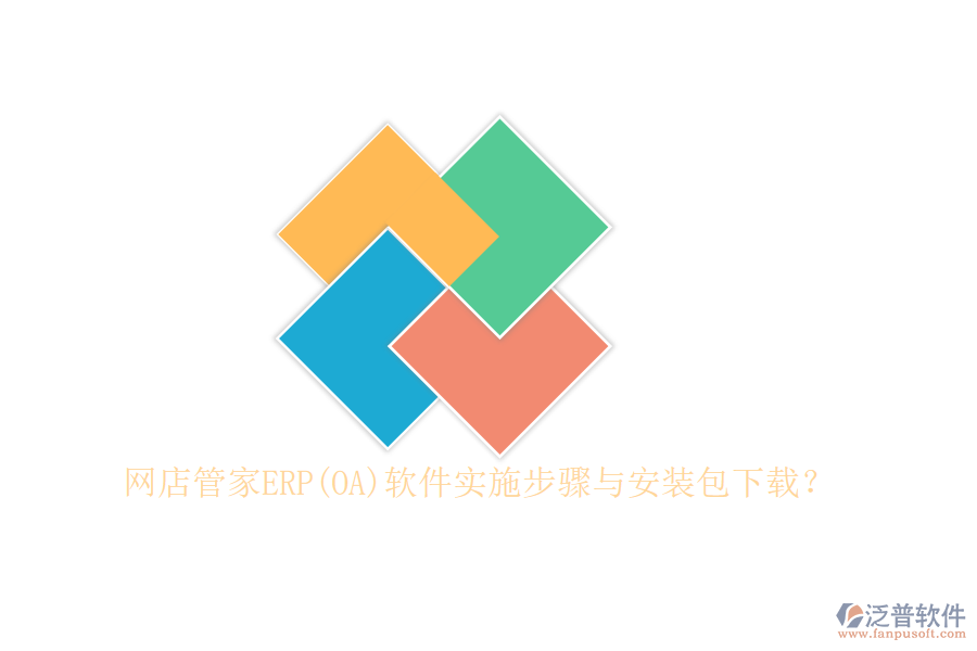 網(wǎng)店管家ERP(OA)軟件實(shí)施步驟與安裝包下載？