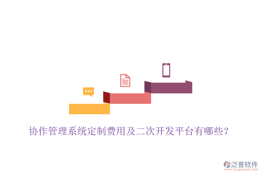  協(xié)作管理系統(tǒng)定制費(fèi)用及二次開(kāi)發(fā)平臺(tái)有哪些？