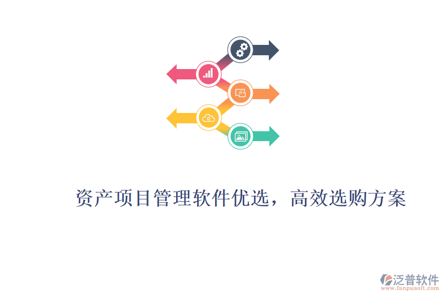 資產(chǎn)項(xiàng)目管理軟件優(yōu)選，高效選購(gòu)方案