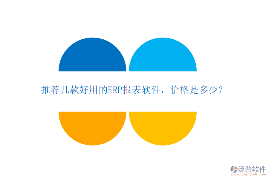 推薦幾款好用的ERP報表軟件，價格是多少？