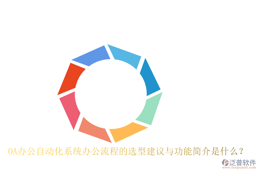 OA辦公<a href=http://digitaldepost.com/oa/ target=_blank class=infotextkey>自動化系統</a>辦公流程的選型建議與功能簡介是什么？