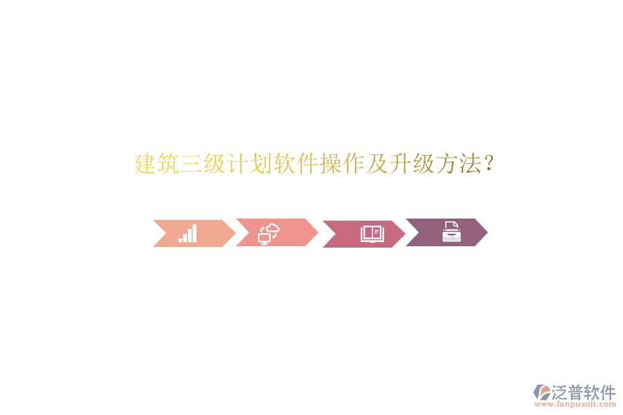 建筑三級(jí)計(jì)劃軟件操作及升級(jí)方法？