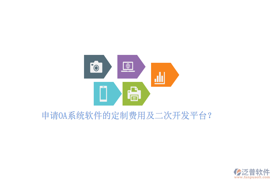 申請(qǐng)OA系統(tǒng)軟件的定制費(fèi)用及<a href=http://digitaldepost.com/Implementation/kaifa/ target=_blank class=infotextkey>二次開(kāi)發(fā)</a>平臺(tái)？