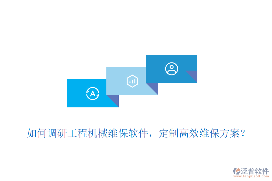 如何調(diào)研工程機(jī)械維保軟件，定制高效維保方案？