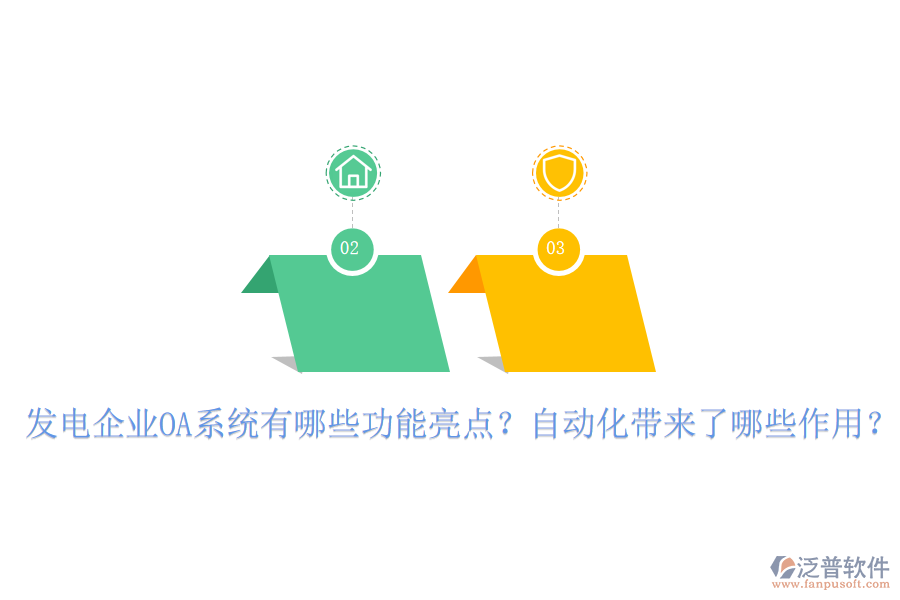  發(fā)電企業(yè)OA系統(tǒng)有哪些功能亮點(diǎn)？自動(dòng)化帶來了哪些作用？