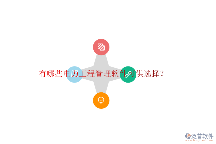 有哪些電力工程管理軟件可供選擇？